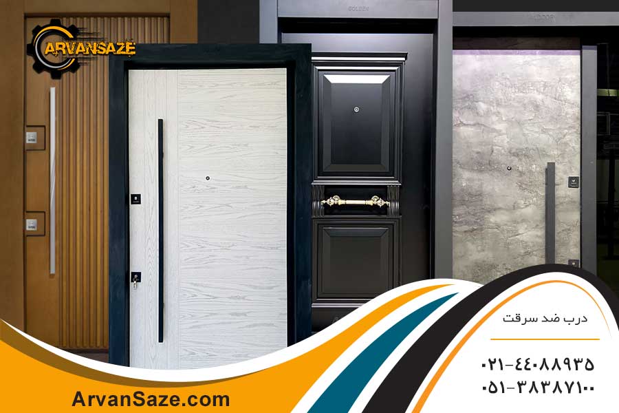 سه درب ضد سرقت با روکش و رنگ متفاوت، شامل درب مشکی، درب سفید و درب طوسی رنگ